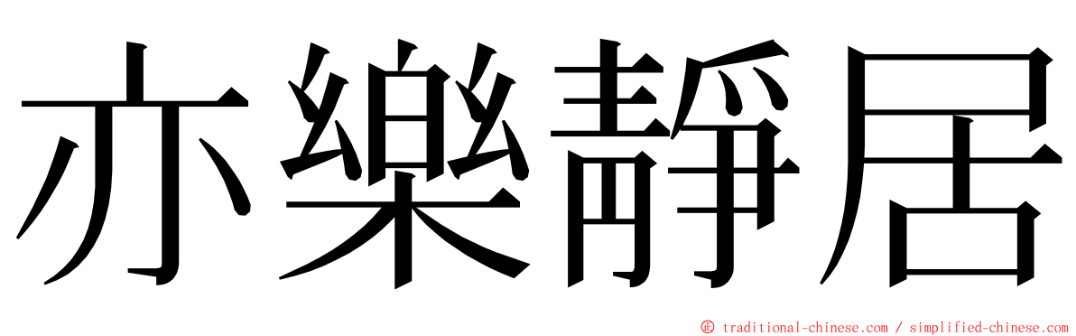 亦樂靜居 ming font