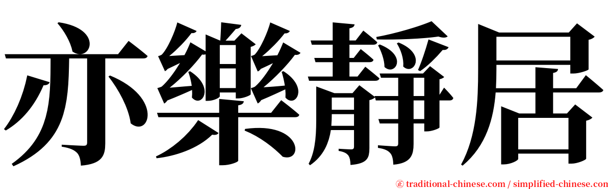 亦樂靜居 serif font