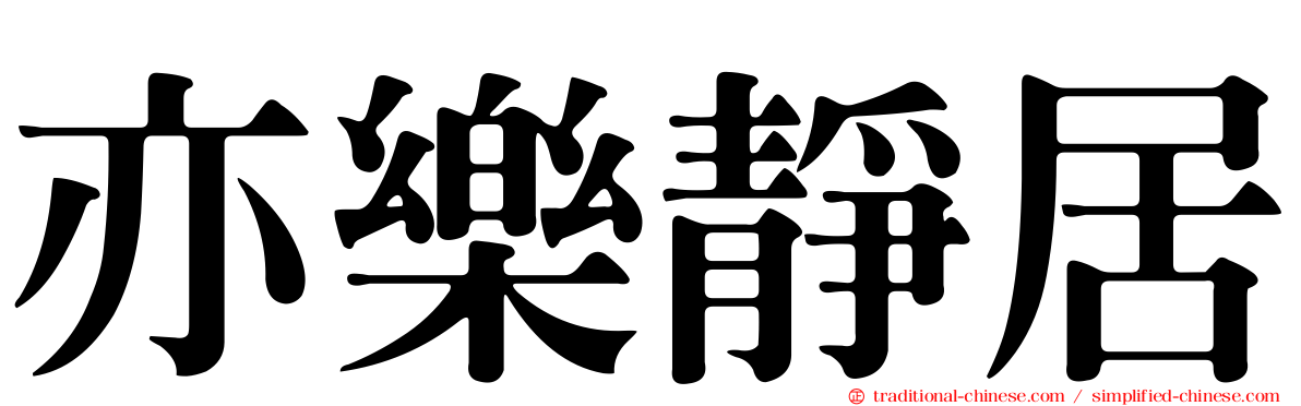 亦樂靜居