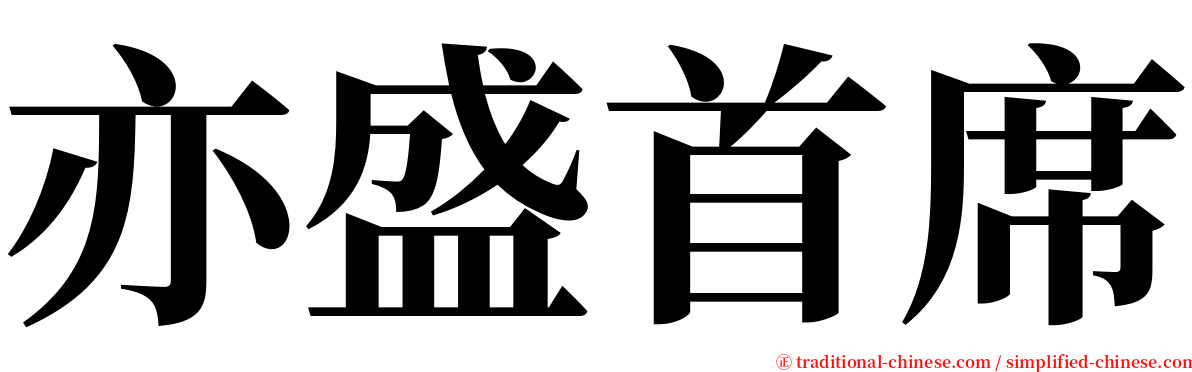 亦盛首席 serif font