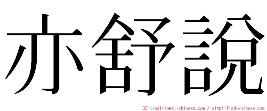 亦舒說 ming font