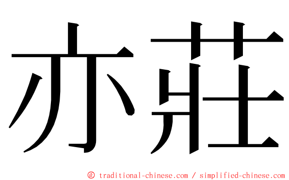 亦莊 ming font