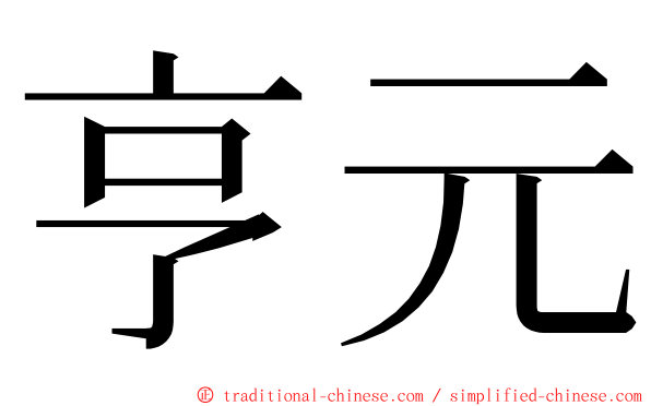 亨元 ming font