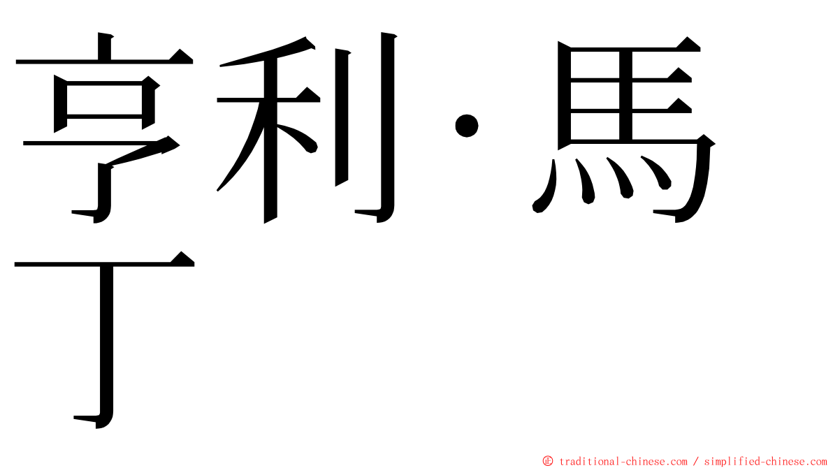 亨利·馬丁 ming font