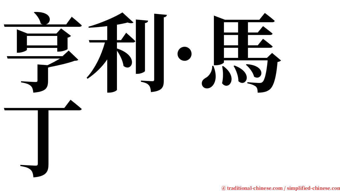 亨利·馬丁 serif font