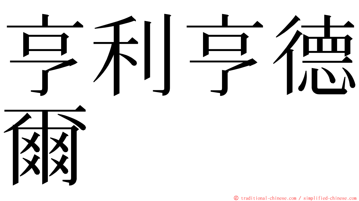 亨利亨德爾 ming font