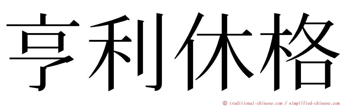 亨利休格 ming font