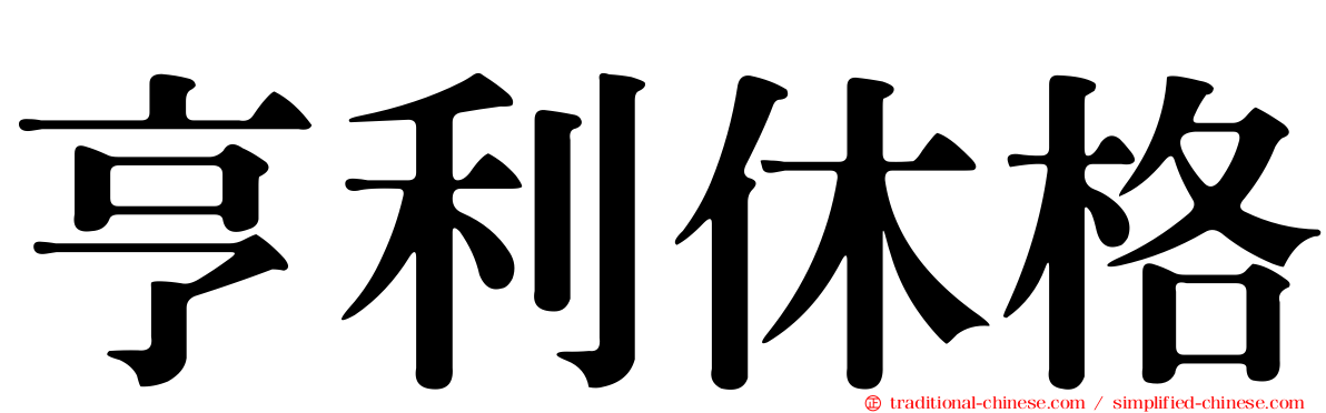 亨利休格