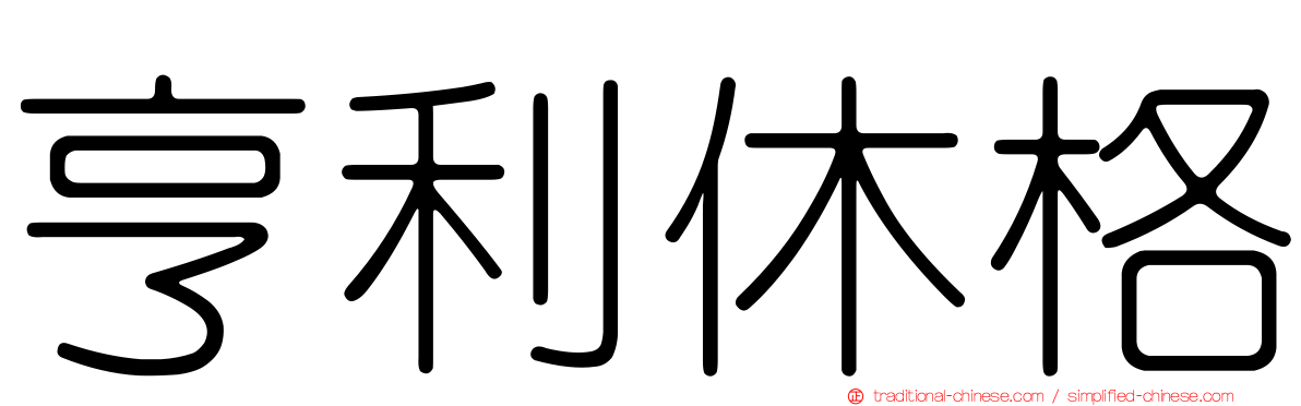 亨利休格