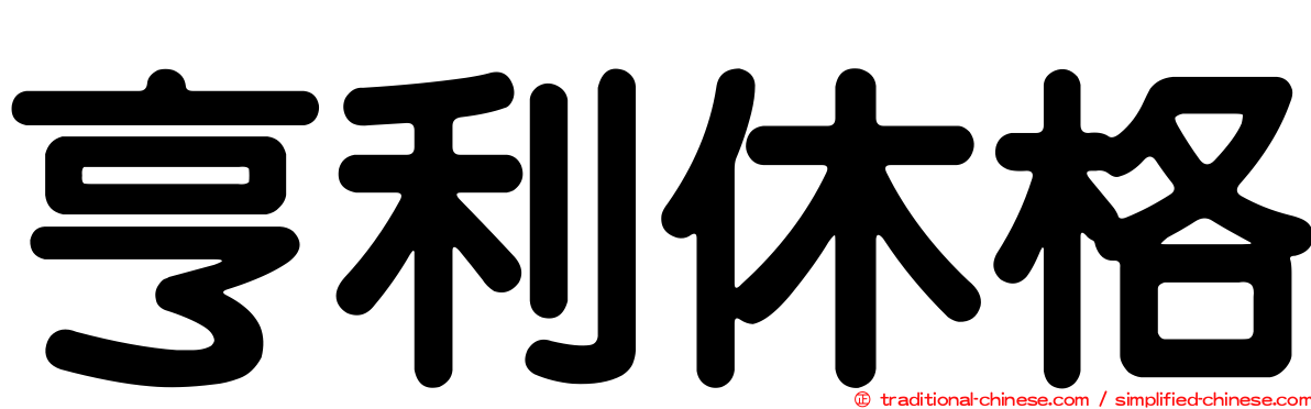 亨利休格