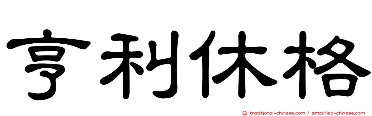 亨利休格