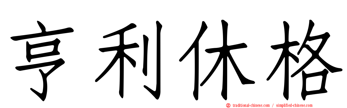 亨利休格