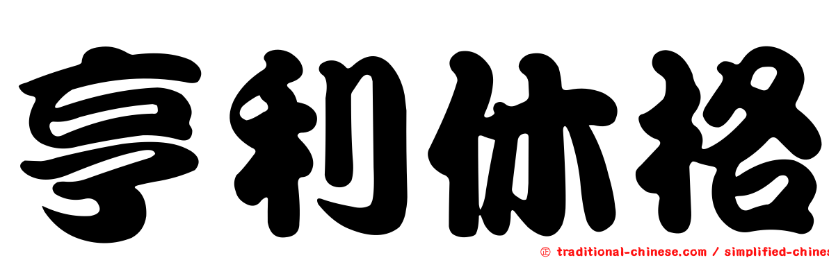 亨利休格