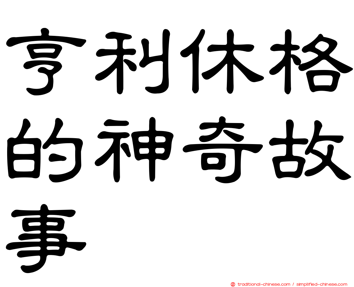 亨利休格的神奇故事