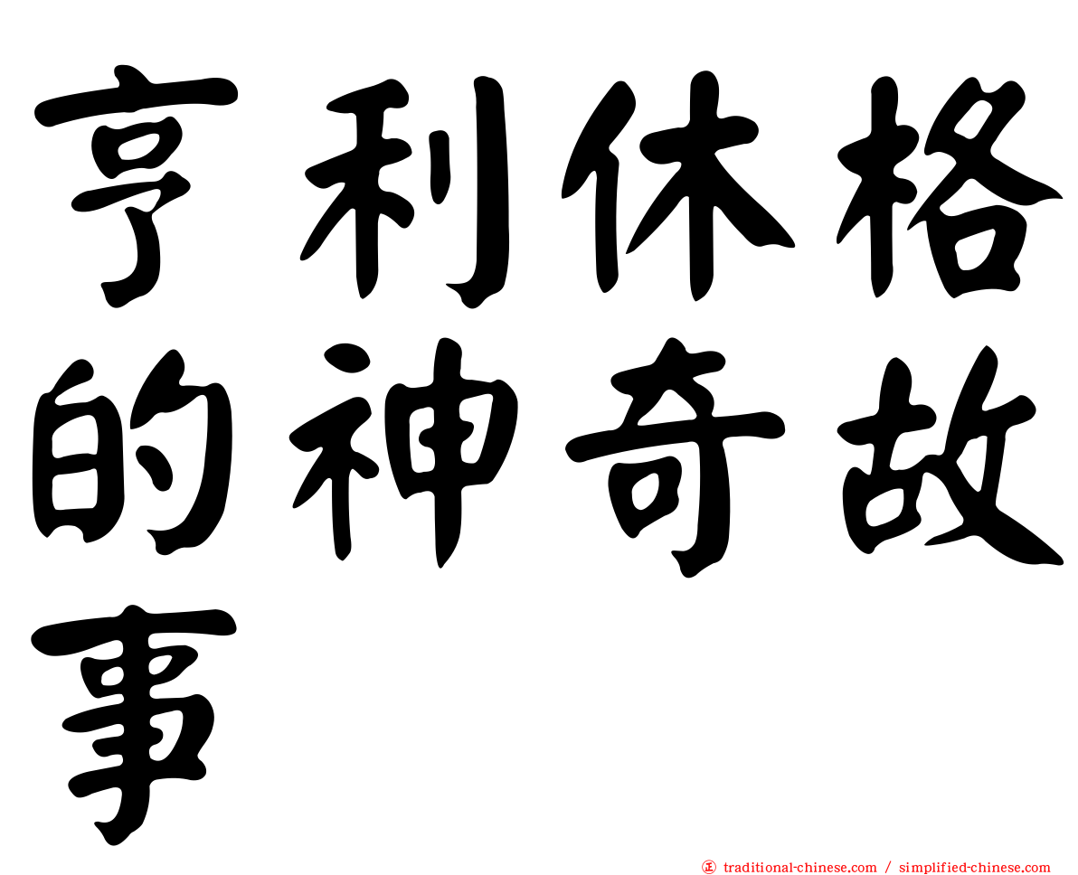 亨利休格的神奇故事