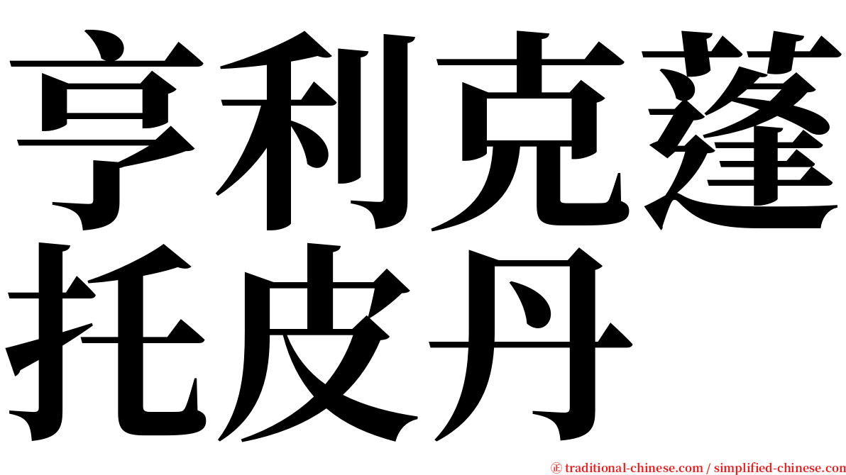 亨利克蓬托皮丹 serif font