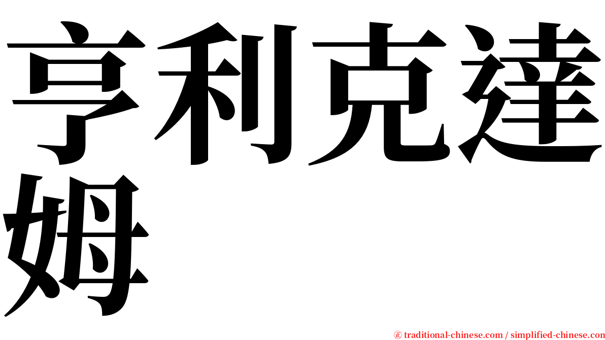 亨利克達姆 serif font