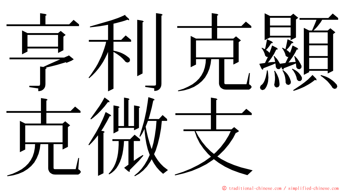 亨利克顯克微支 ming font