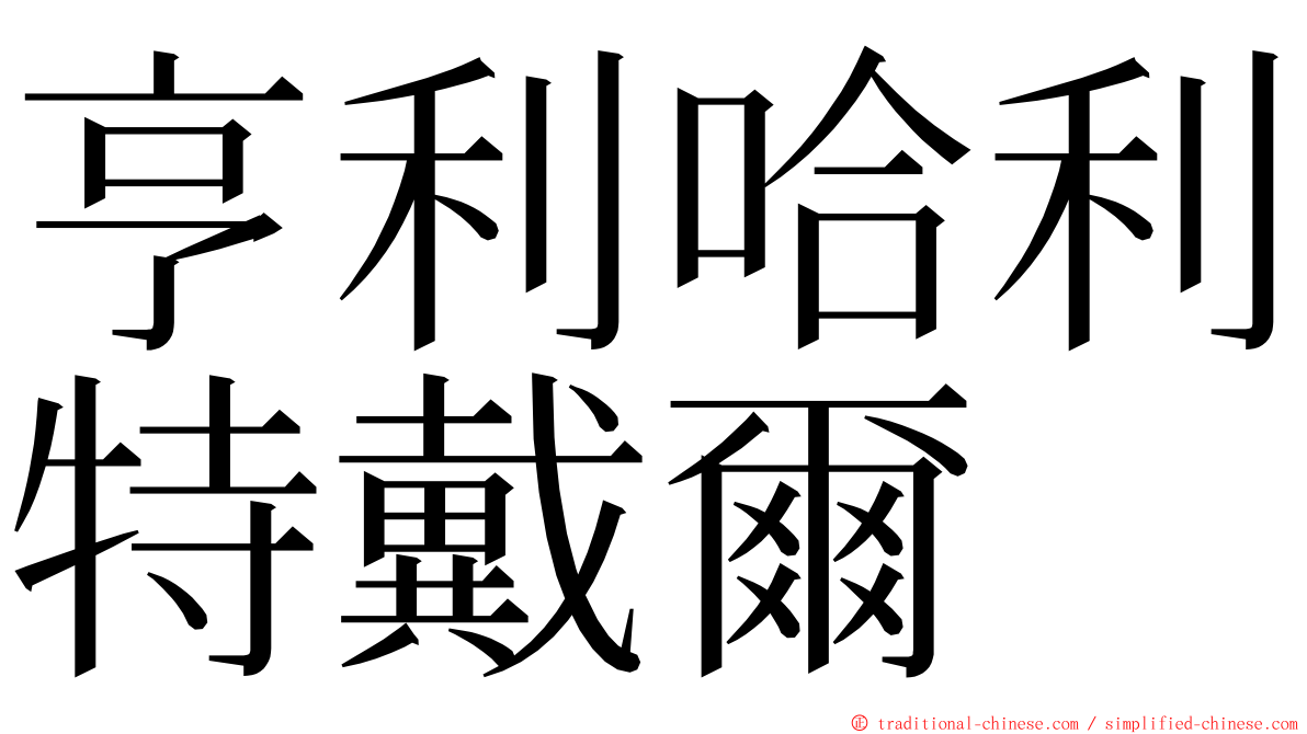 亨利哈利特戴爾 ming font