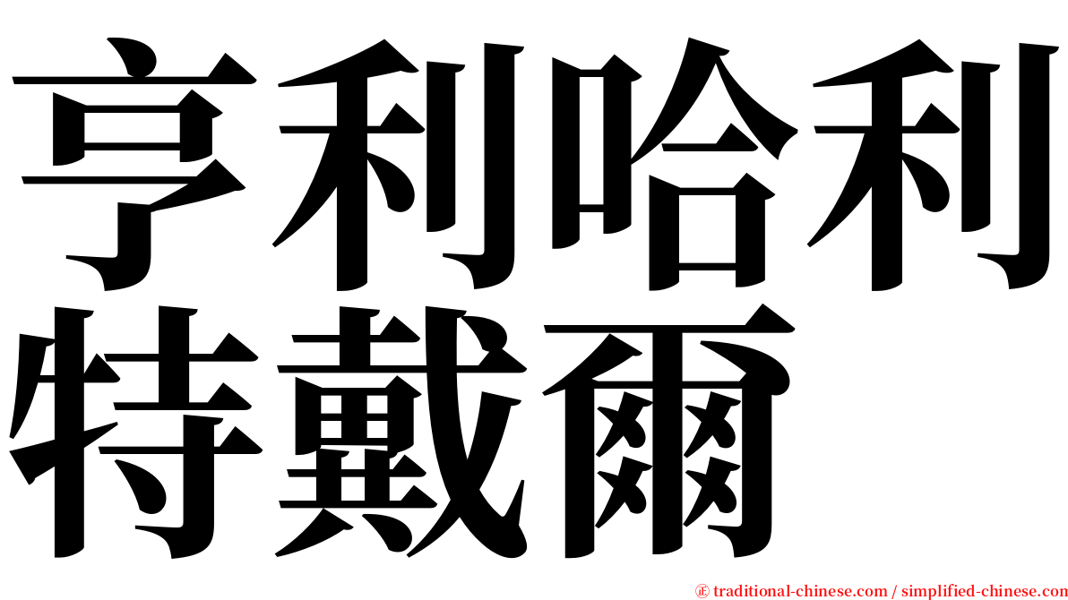 亨利哈利特戴爾 serif font