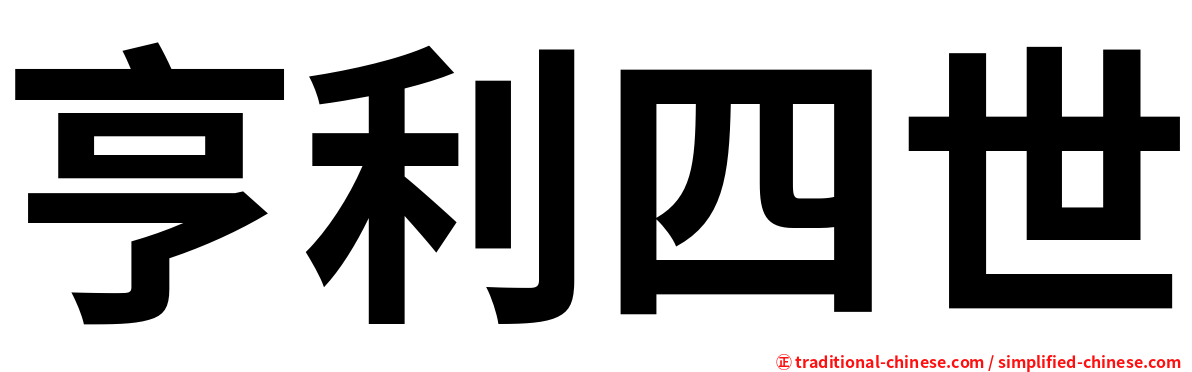 亨利四世