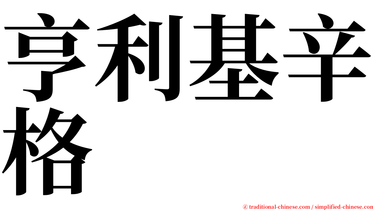 亨利基辛格 serif font