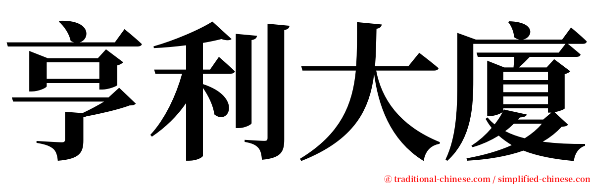 亨利大廈 serif font