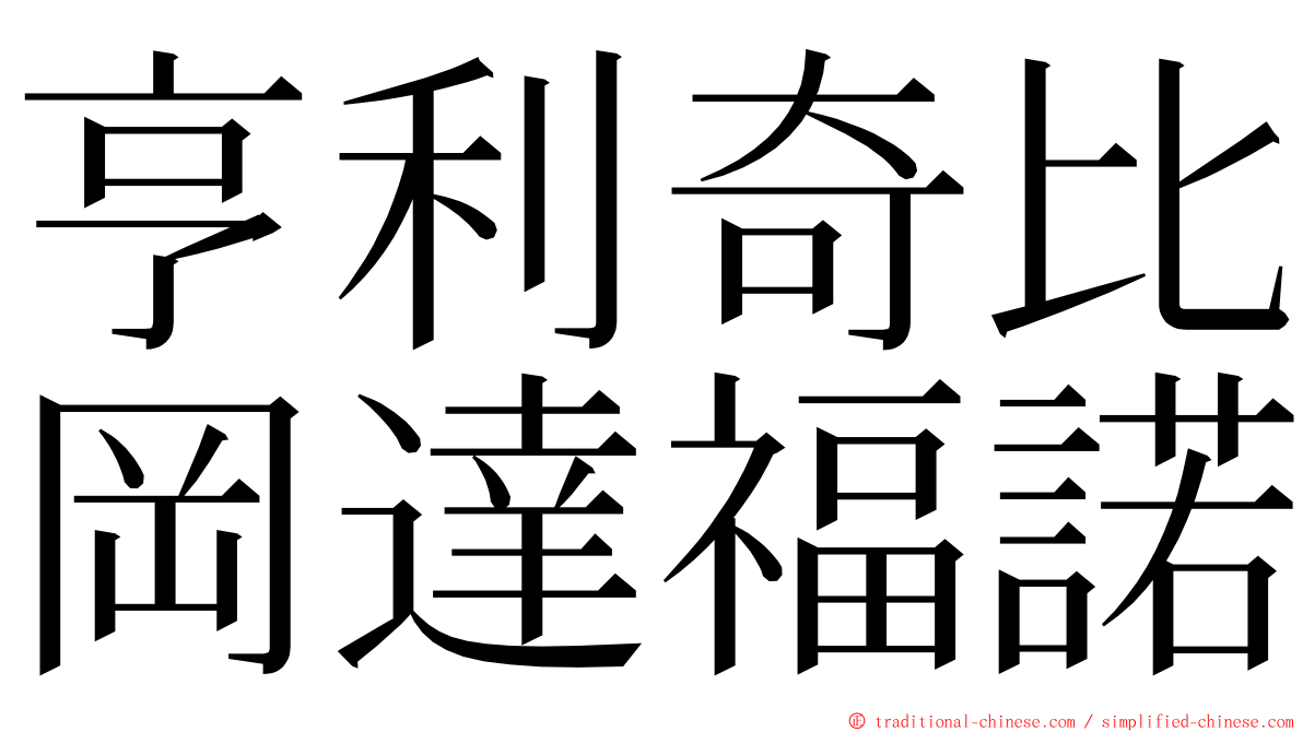 亨利奇比岡達福諾 ming font