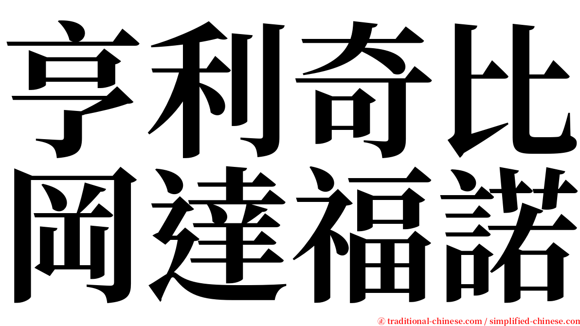 亨利奇比岡達福諾 serif font