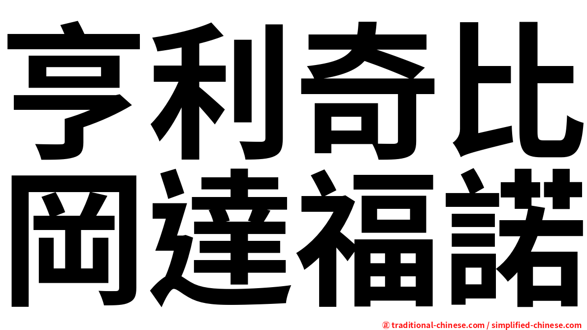 亨利奇比岡達福諾