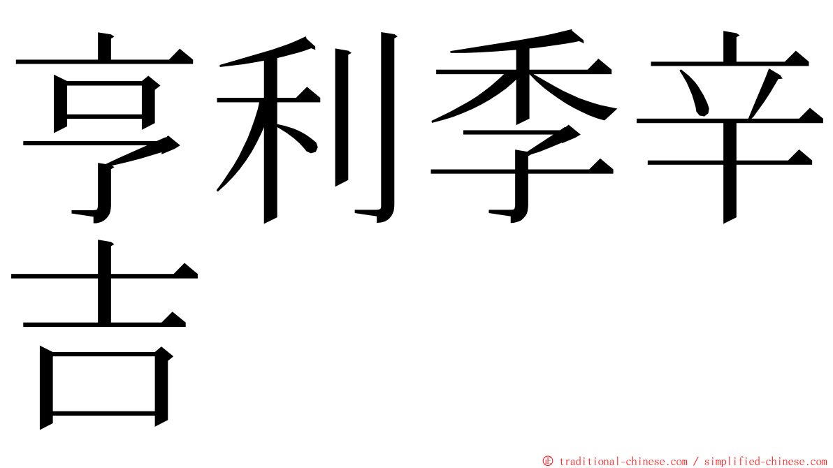 亨利季辛吉 ming font