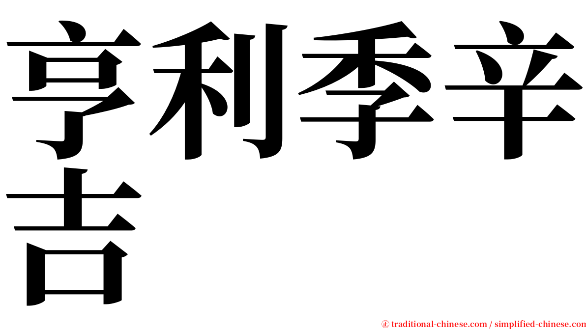 亨利季辛吉 serif font