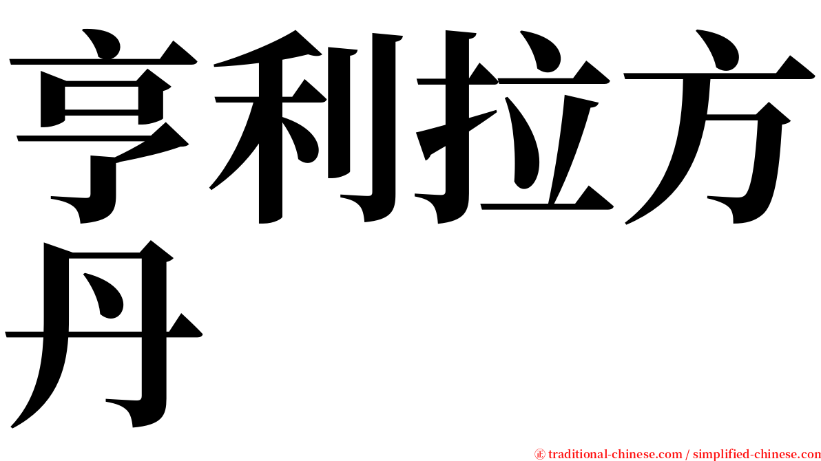 亨利拉方丹 serif font