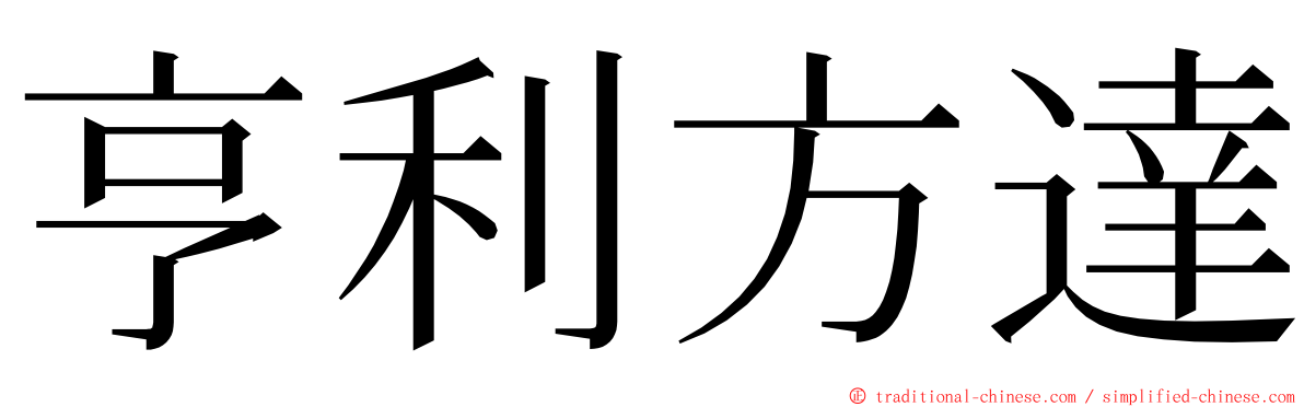 亨利方達 ming font