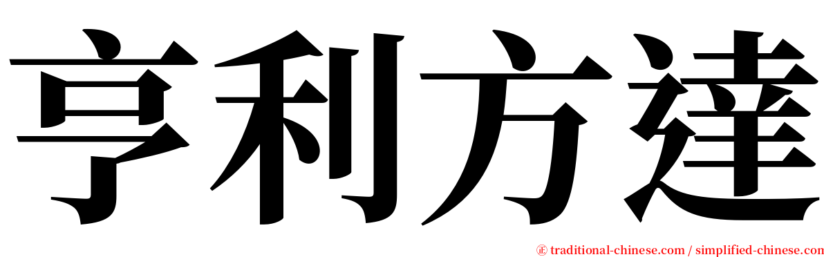 亨利方達 serif font