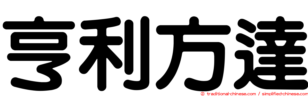 亨利方達