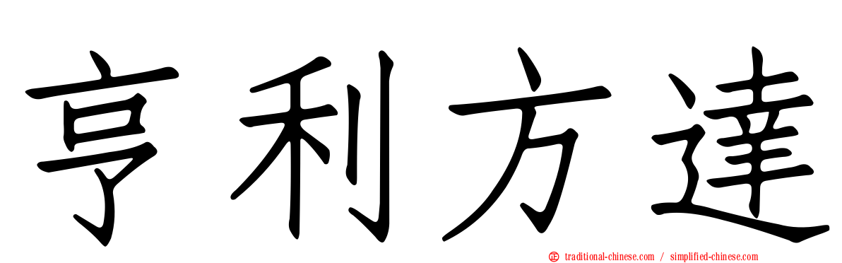 亨利方達