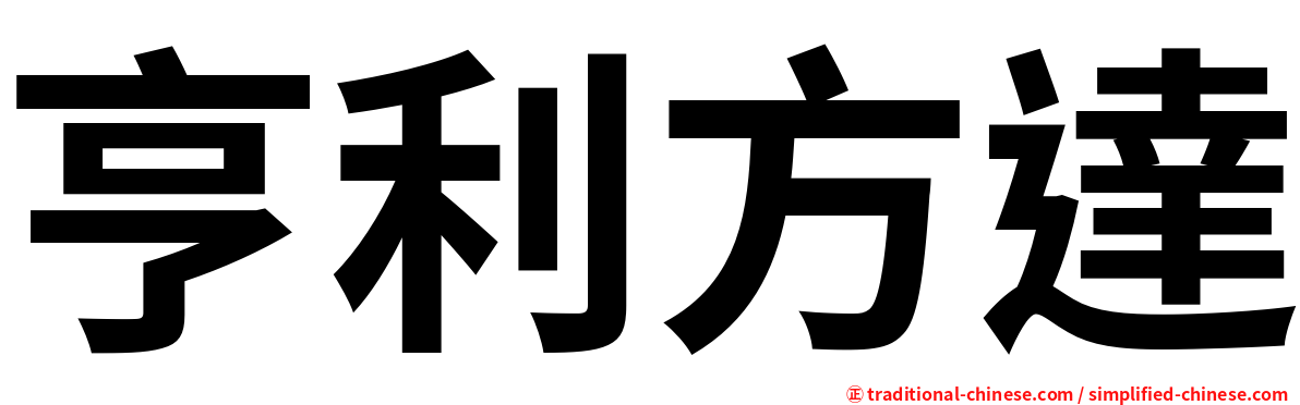 亨利方達