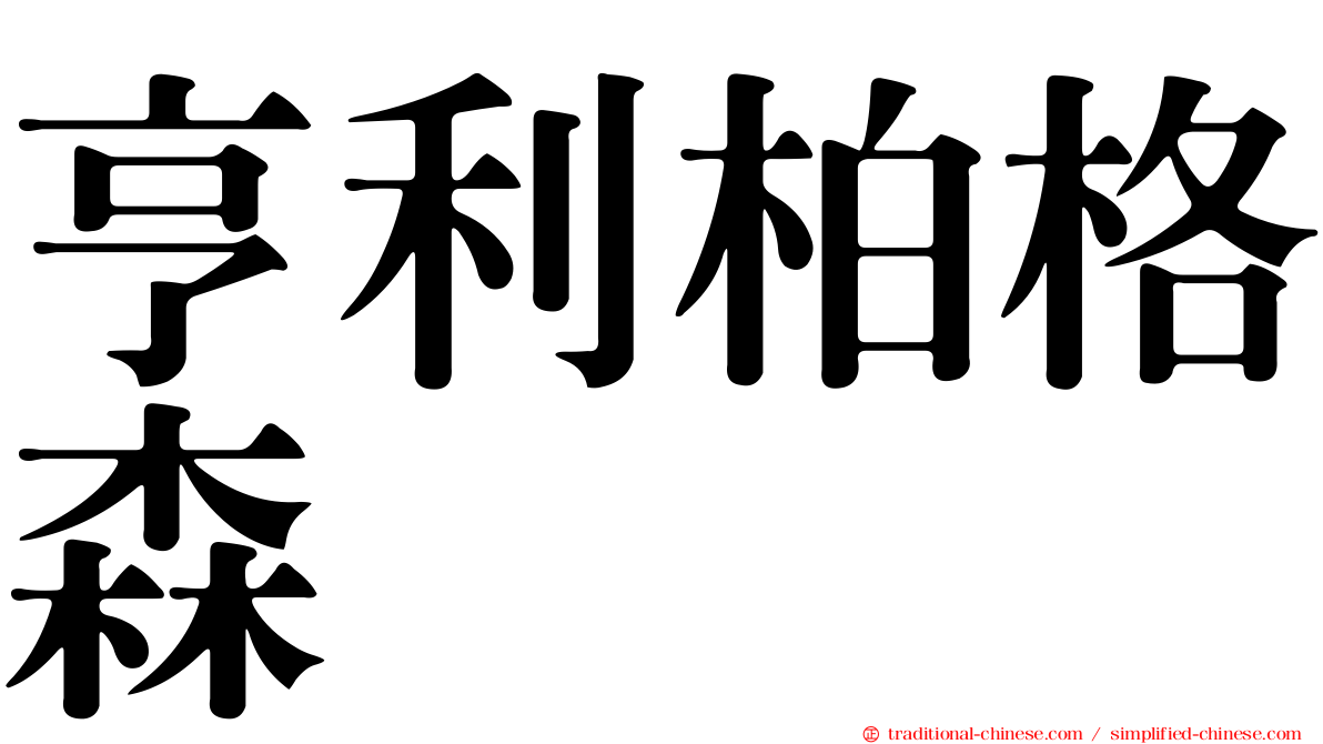 亨利柏格森