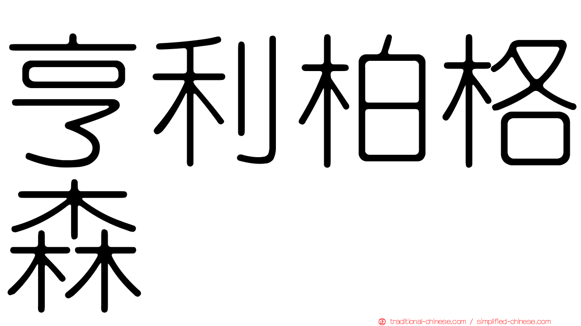 亨利柏格森