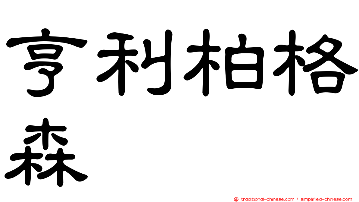 亨利柏格森