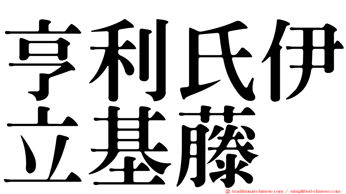 亨利氏伊立基藤