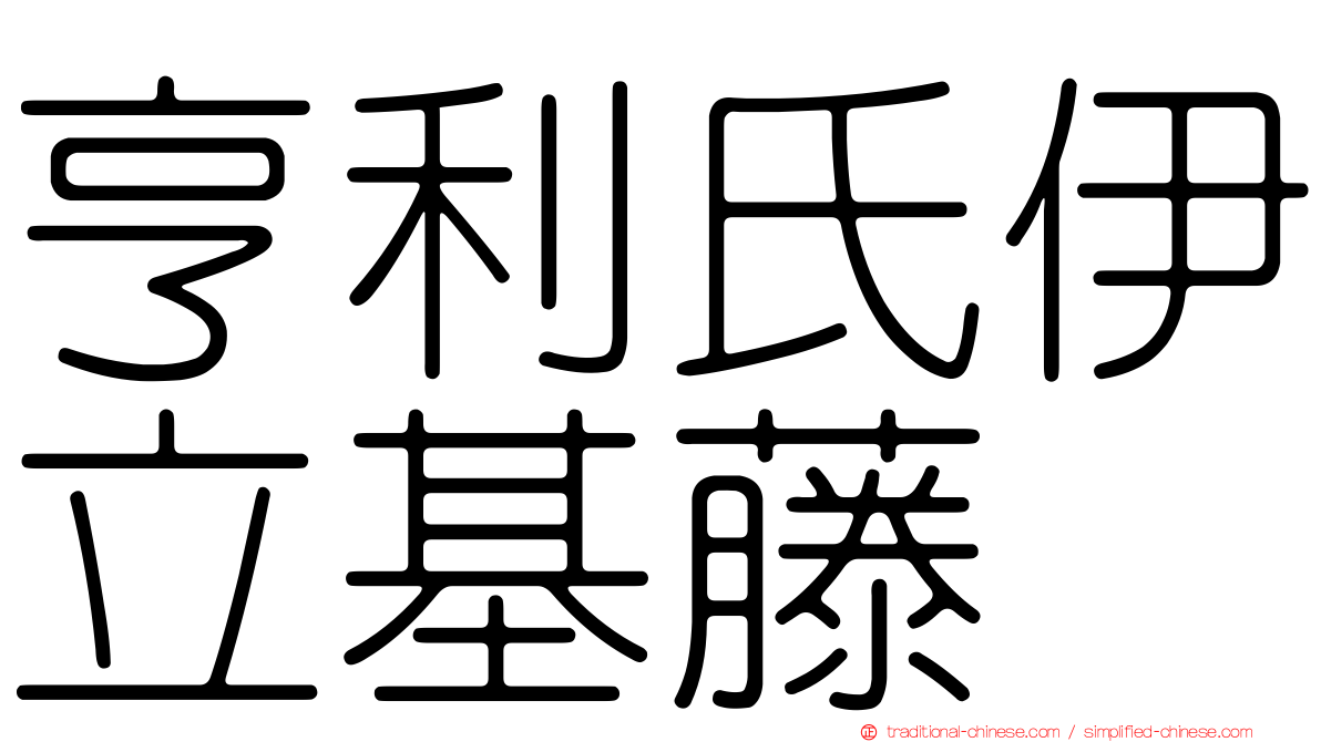 亨利氏伊立基藤