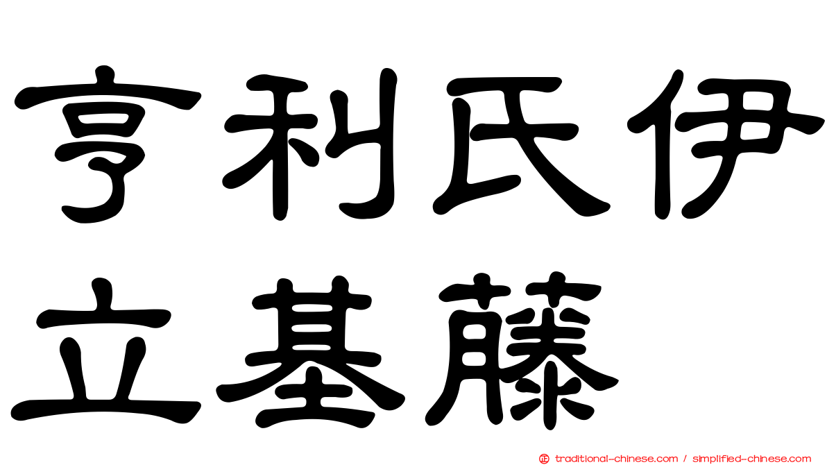 亨利氏伊立基藤