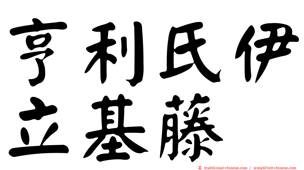 亨利氏伊立基藤