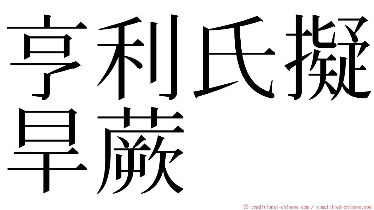 亨利氏擬旱蕨 ming font