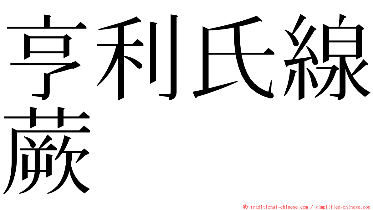 亨利氏線蕨 ming font