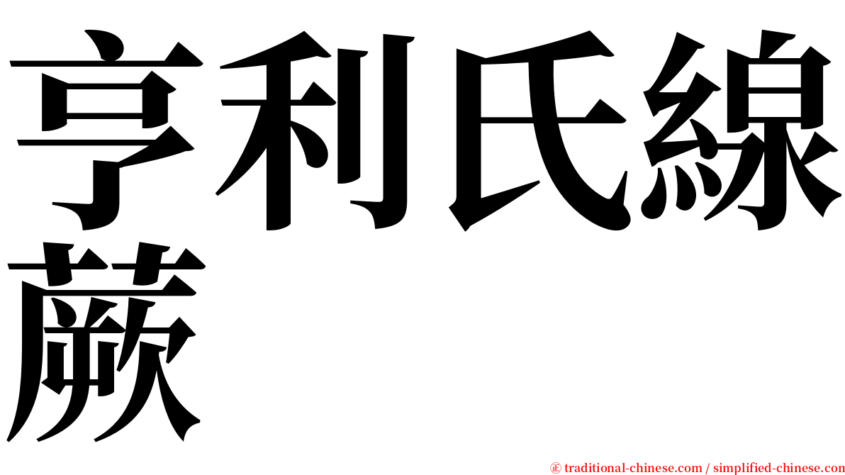 亨利氏線蕨 serif font