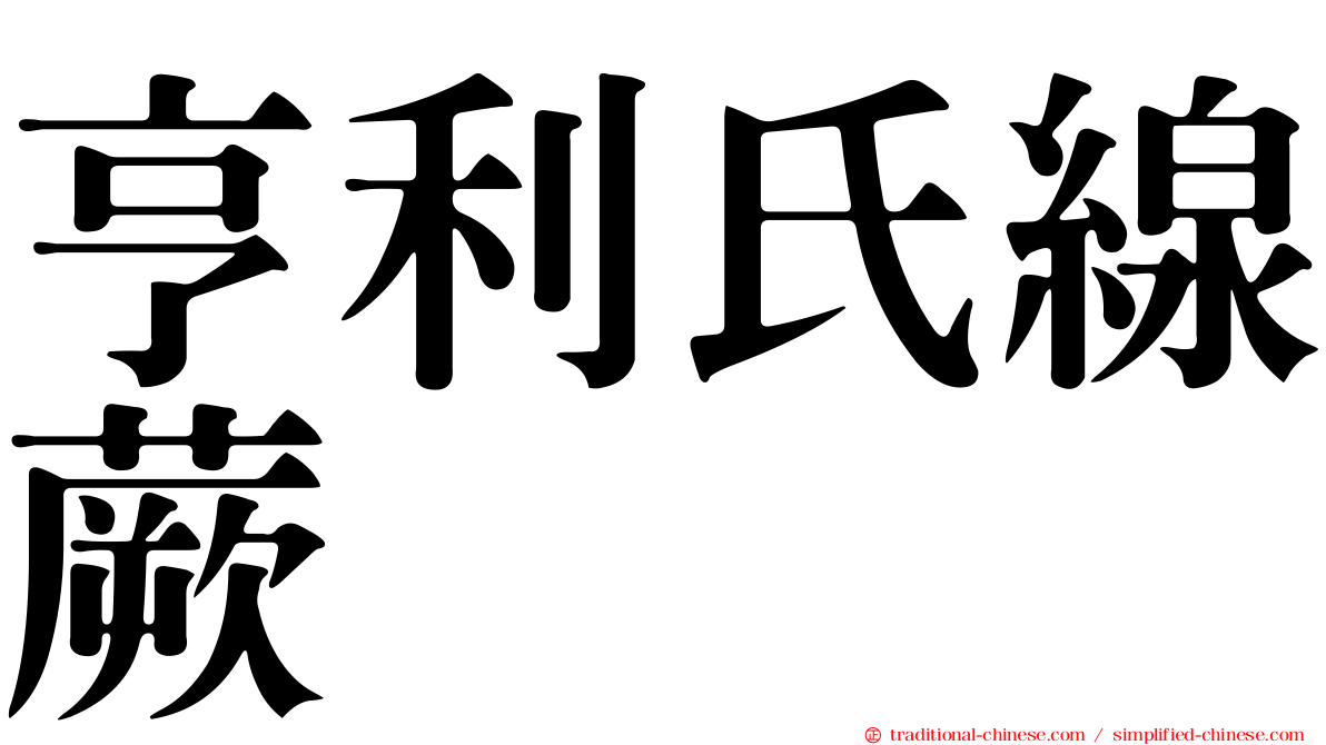 亨利氏線蕨