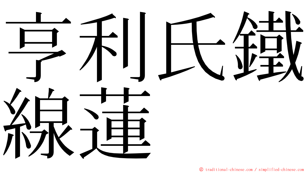 亨利氏鐵線蓮 ming font